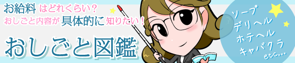 風俗・カンパイワークのおしごと図鑑