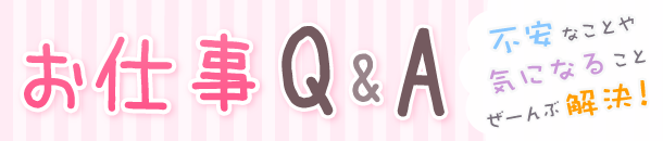 風俗のお仕事や私生活のお仕事Q&A