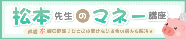 松本先生のマネー講座