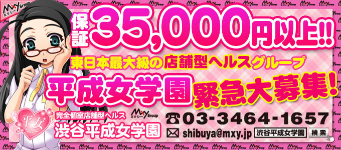 渋谷平成女学園