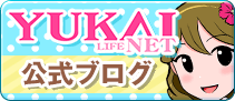 ユカイネット公式ブログ
