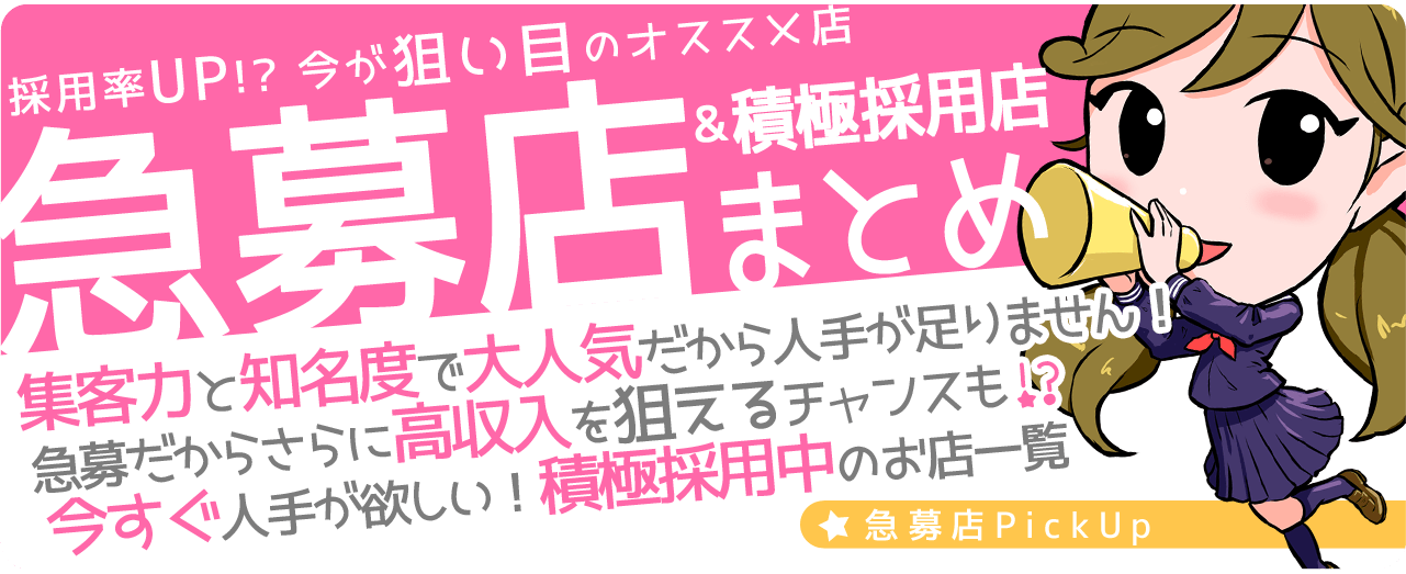 急募の風俗求人