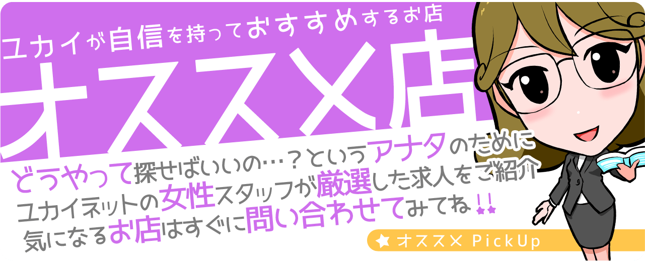 オススメの風俗求人