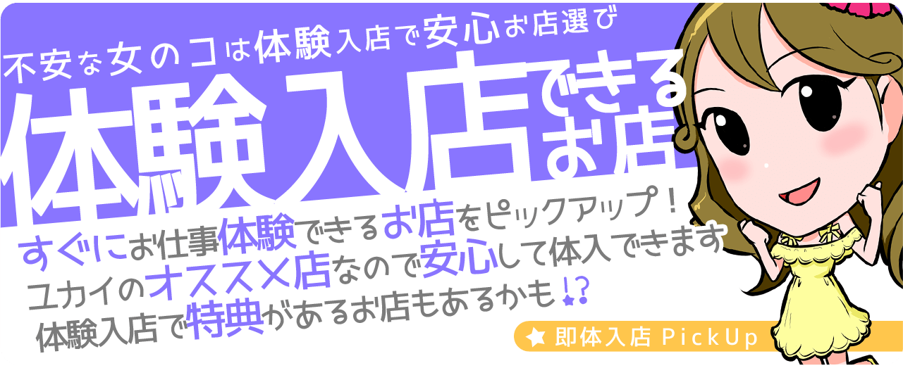 体験入店可能な風俗求人