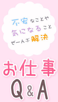高収入風俗のおしごとQ&A