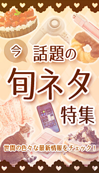 今話題の旬ネタ特集一覧