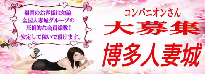 博多人妻城