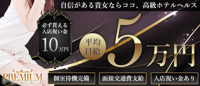 パッションプレミアム梅田