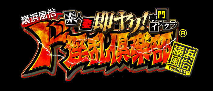 横浜ド淫乱倶楽部