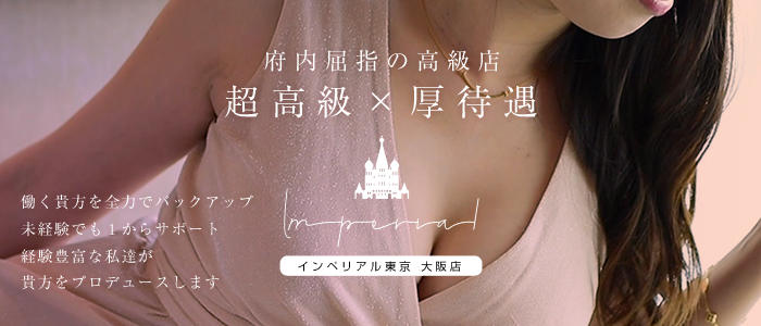 インペリアル東京 大阪店
