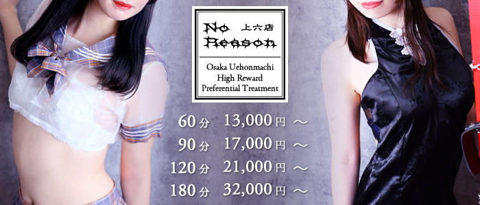 ノーリーズン上六店