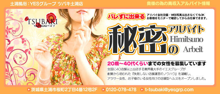 TSUBAKI(ツバキ)土浦店