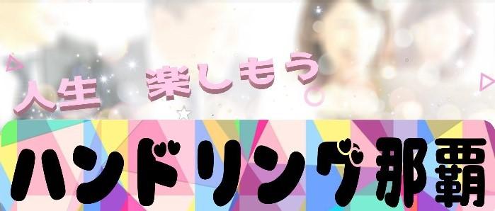 ハンドリング那覇 亀頭責め専門店