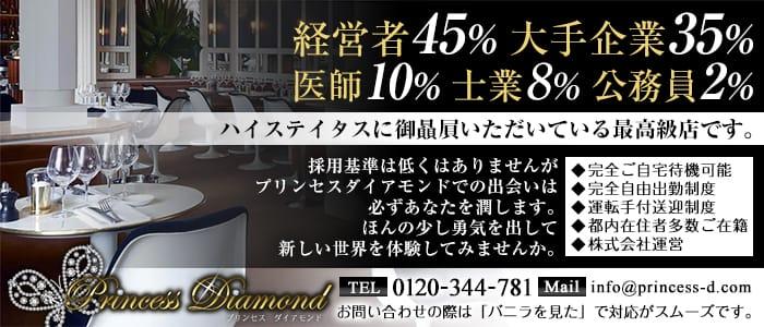 プリンセスダイアモンド
