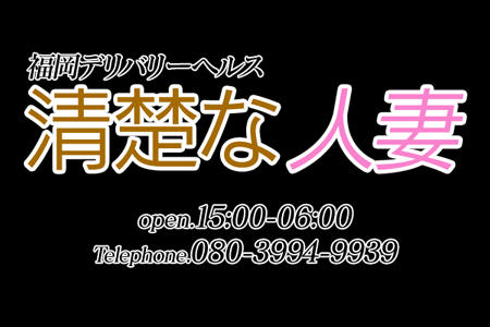 清楚な人妻