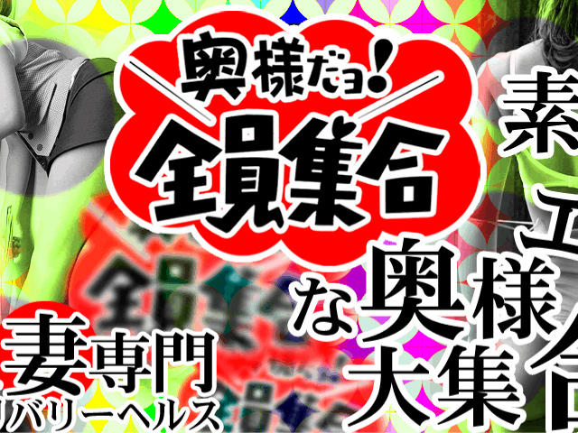 奥様だよ!全員集合