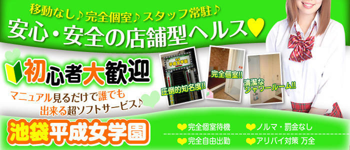 池袋平成女学園