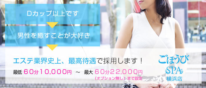 ごほうびSPA横浜店