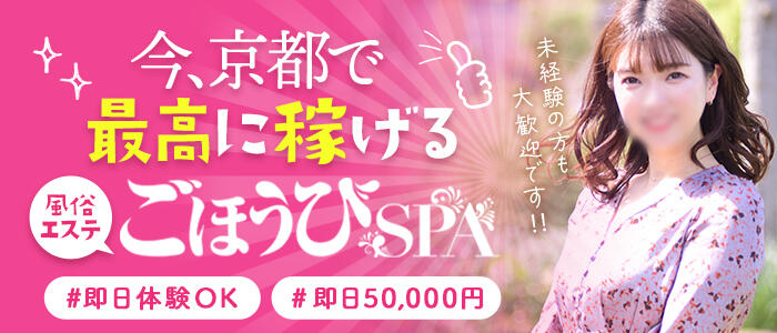 ごほうびSPA京都店
