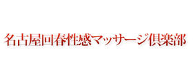 名古屋回春性感マッサージ倶楽部
