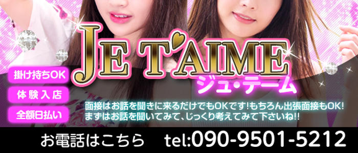 Je t'aime ジュテーム