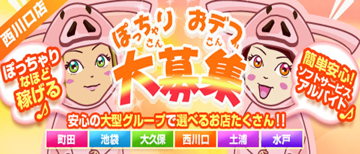 西川口デブ専肉だんご