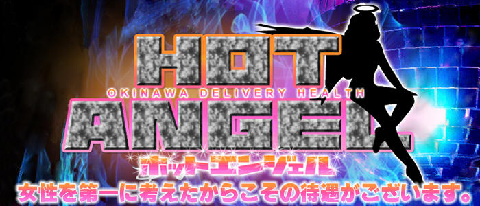 ホットエンジェル