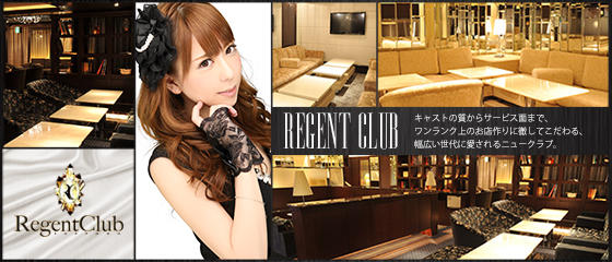 リージェントクラブ