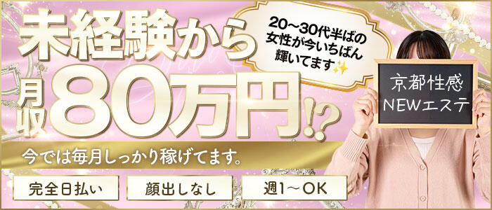 京都性感NEWエステ