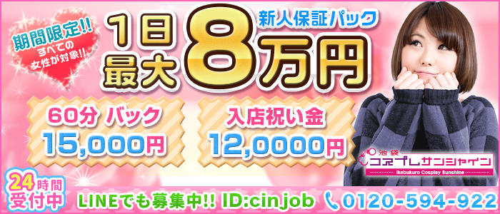 池袋コスプレサンシャイン