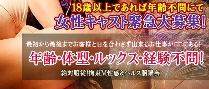 錦糸町絶対服従!拘束M性感デリヘル闇鍋会