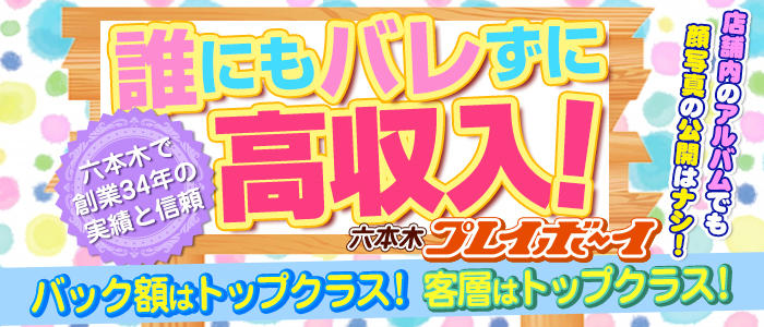 六本木プレイボーイ