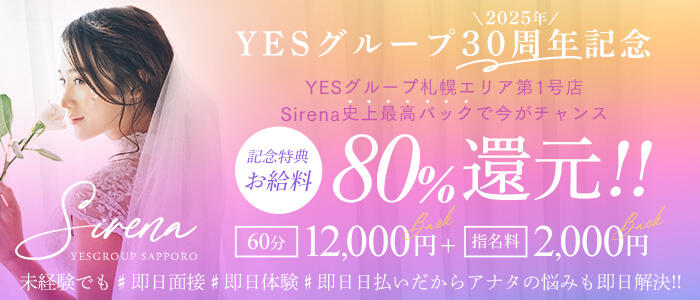 シレナ(YESグループ)