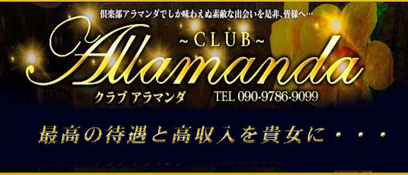 沖縄デリヘル Club アラマンダ