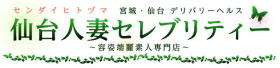 仙台人妻セレブリティ―
