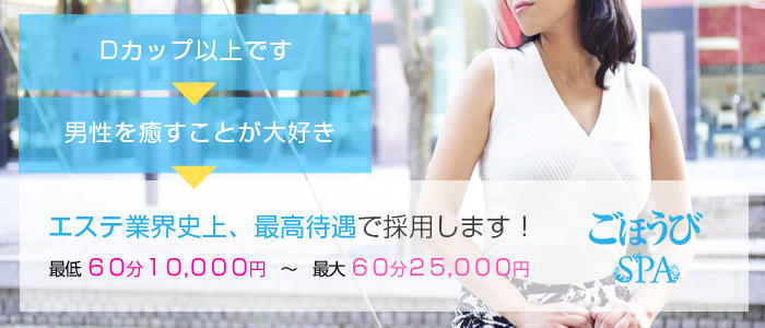 ごほうびSPA名古屋店