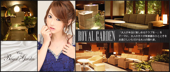 ロイヤルガーデン