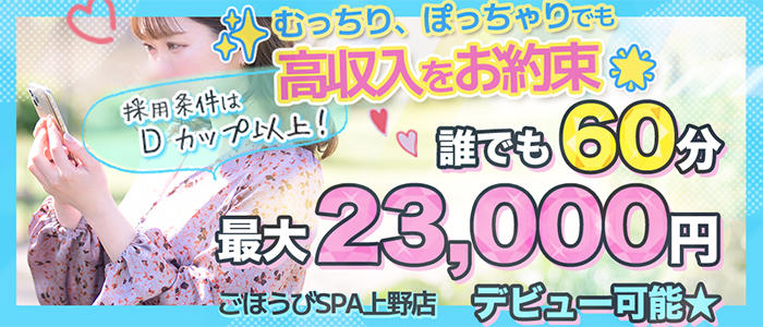 ごほうびSPA上野店