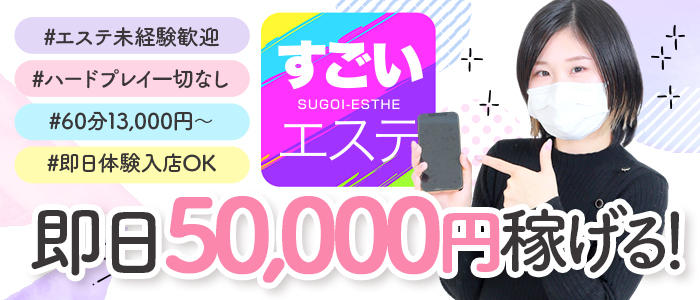 すごいエステ池袋店