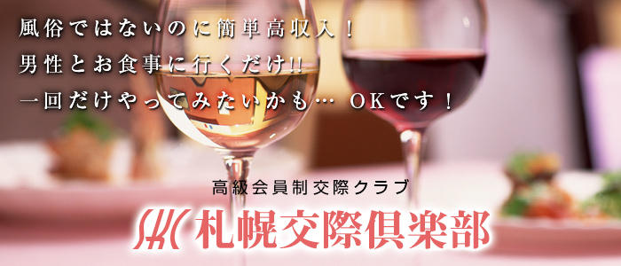 札幌交際倶楽部