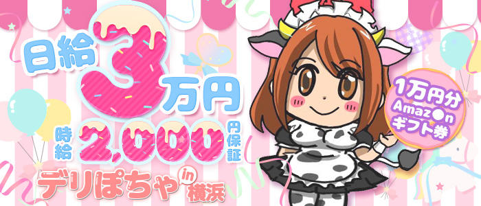 デリぽちゃin横浜(FG系列)