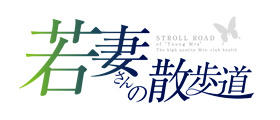 若妻さんの散歩道
