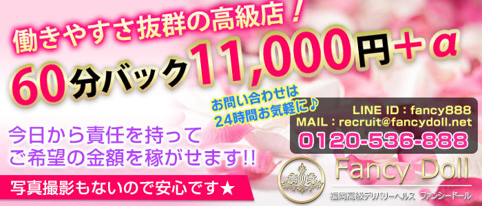 福岡 高級デリヘル ファンシードール