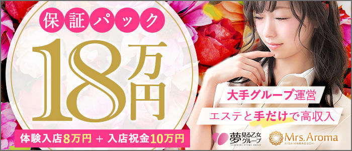 西川口ミセスアロマ