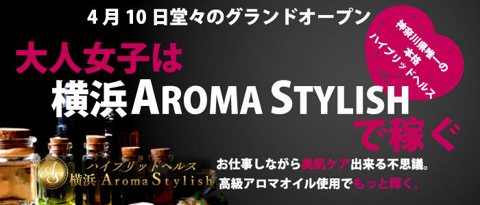 横浜アロマスタイリッシュ