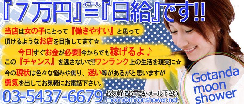 ムーンシャワー