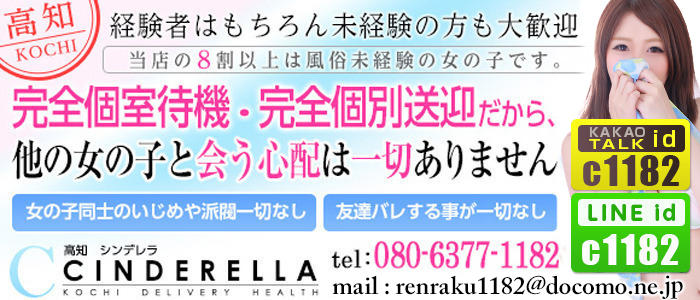 高知シンデレラ
