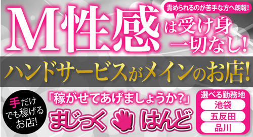 東京M性感 まじっくはんど 池袋店