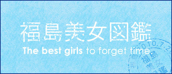 福島美女図鑑