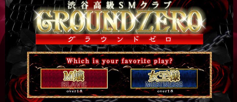 渋谷グラウンドゼロ